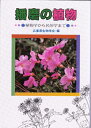 【中古】 播磨の植物―植物学から民俗学まで (1981年)