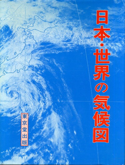 【中古】 日本・世界の気候図 (1985年)