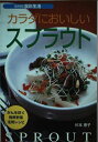 【中古】 カラダにおいしいスプラウト: がんを防ぐ発芽野菜活用レシピ (SERIES食彩生活)