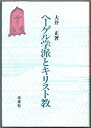 【中古】 ヘーゲル学派とキリスト教 (1985年)
