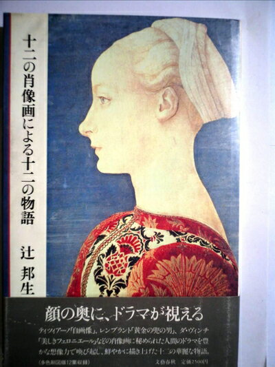 【中古】 十二の肖像画による十二の物語 (1981年)