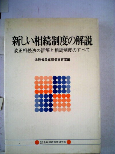 新しい相続制度の解説 改正相続法の詳解と相続制度のすべての画像