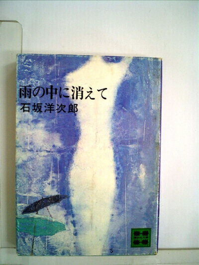 【中古】 雨の中に消えて (1981年) (講談社文庫)