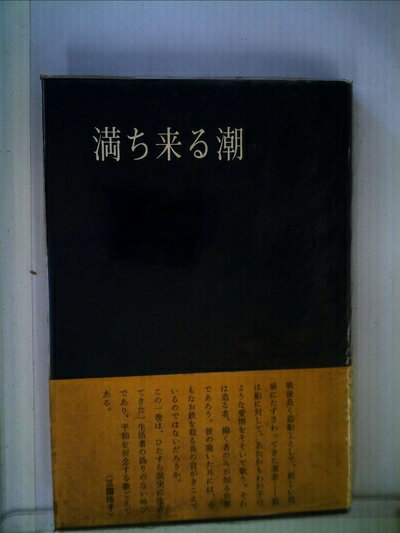 【お届け日について】お届け日の"指定なし"で、記載の最短日より早くお届けできる場合が多いです。お品物をなるべく早くお受け取りしたい場合は、お届け日を"指定なし"にてご注文ください。お届け日をご指定頂いた場合、ご注文後の変更はできかねます。【要注意事項】掲載されておりますお写真画像は全てイメージとなり、お送りするものを保証するものではございませんので、必ず下記事項を一読ください。【お品物お届けまでの流れについて】・ご注文：24時間365日受け付けております。・ご注文の確認と入金：入金*が完了いたしましたらお品物の手配をさせていただきます・お届け：商品ページにございます最短お届け日数±3日前後でのお届けとなります。*前払いやお支払いが遅れた場合は入金確認後配送手配となります、ご理解くださいますようお願いいたします。【中古品の不良対応について】・お品物に不具合がある場合、到着より7日間は返品交換対応*を承ります。初期不良がございましたら、購入履歴の「ショップへお問い合わせ」より不具合内容を添えてご連絡ください。*代替え品のご提案ができない場合ご返金となりますので、ご了承ください。・お品物販売前に動作確認をしておりますが、中古品という特性上配送時に問題が起こる可能性もございます。お手数おかけいたしますが、お品物ご到着後お早めにご確認をお願い申し上げます。【在庫切れ等について】弊社は他モールと併売を行っている兼ね合いで、在庫反映システムの処理が遅れてしまい在庫のない商品が販売中となっている場合がございます。完売していた場合はメールにてご連絡いただきますの絵、ご了承ください。【重要】・当社中古品は、製品を利用する上で問題のないものを取り扱っておりますので、ご安心して、ご購入いただければ幸いです。・商品の画像及びシリアルナンバーを弊社の方で控えておりますので、すり替え・模造品対策店舗として安心してお買い求めください。・中古本の特性上【ヤケ、破れ、折れ、メモ書き、匂い、レンタル落ち】等がある場合がございます。・レンタル落ちの場合、タグ等が張り付いている場合がございますが、使用する上で問題があるものではございません。・商品名に【付属、特典、○○付き、ダウンロードコード】等の記載があっても中古品の場合は基本的にこれらは付属致しません。下記はメーカーインフォになりますため、保証等の記載がある場合や、付属品詳細の記載がある場合がございますが、こちらの製品は中古品ですのでメーカー保証の対象外となり、付属品に関しましても、製品の機能として損なわない付属品（保存袋、ストラップ...ect）は基本的には付属いたしません。かならずご理解いただいた上で、ご購入ください。満ち来る潮―歌集 (1981年) (新潮汐叢書〈第1篇〉)