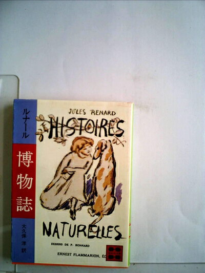 【中古】 博物誌 (1981年) (講談社文庫)