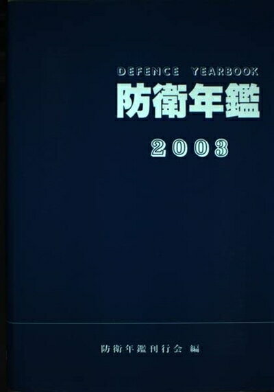 【中古】 防衛年鑑 2003年版