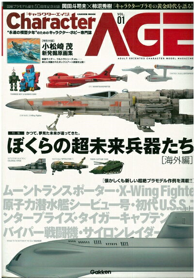 【中古】 Character age: “永遠の模型少年”のためのキャラクタ-・ホビ-専門誌 (vol.01) (Gakken Mook)