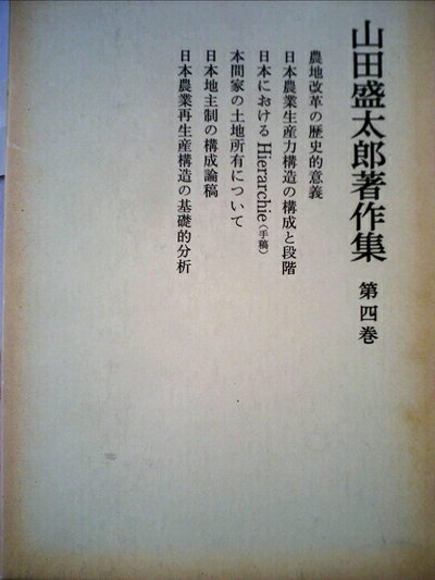 【中古】 山田盛太郎著作集〈第4巻〉 (1984年)