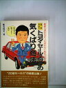 【中古】 現役日本一トヨタ・セールスマンの気くばり商法―誰も書かなかった売れない時代の売り方 (1983年)
