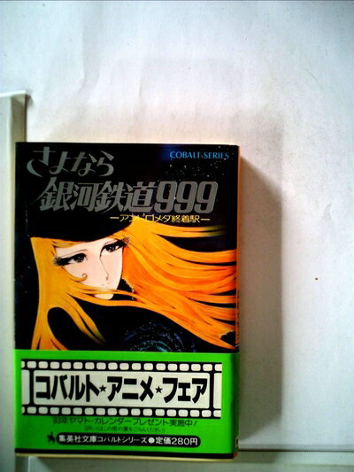 【中古】 さよなら銀河鉄道999〈下〉―アンドロメダ終着駅 (1981年) (モンキー文庫)