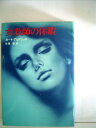 【中古】 女教師の休暇 (1980年) (フランス書院ノベルス)