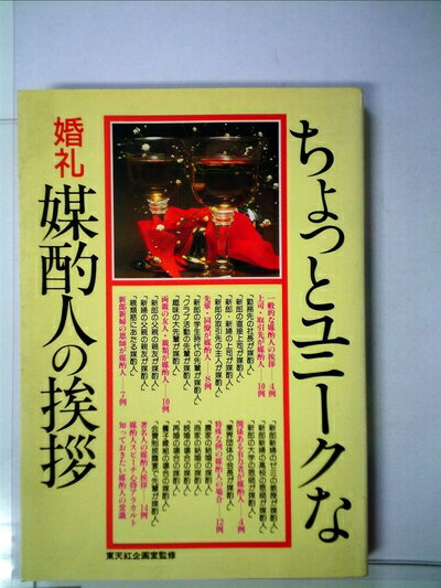 【中古】 ちょっとユニークな婚礼媒酌人の挨拶 (1981年)