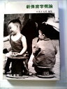 【中古】 新保育学概論 (1983年)