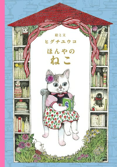 【中古】 ほんやのねこ (MOEのえほん)