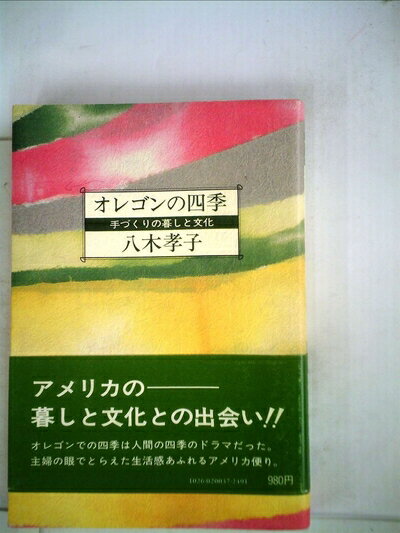 【中古】 オレゴンの四季―手づくりの暮しと文化 (1982年) (巧玄選書〈9〉)