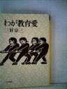 【中古】 わが教育愛 (1981年)(3)