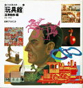 【中古】 遊びの百科全書〈7〉玩具館 (1980年)
