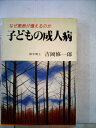 【中古】 子どもの成人病―なぜ患者が増えるのか (1984年) (家庭医学シリーズ)(3)