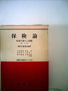 【中古】 保険論―私達の暮らしと保険 (1982年) (商業学・経営学シリーズ〈6〉)