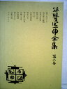【中古】 谷崎潤一郎全集〈第8巻〉 (1981年)
