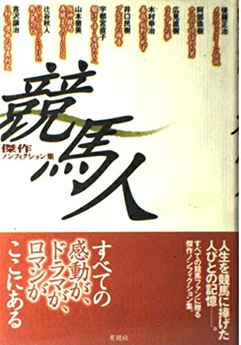 【中古】 競馬人: 傑作ノンフィクション集 (ZEBRA BOOKS)