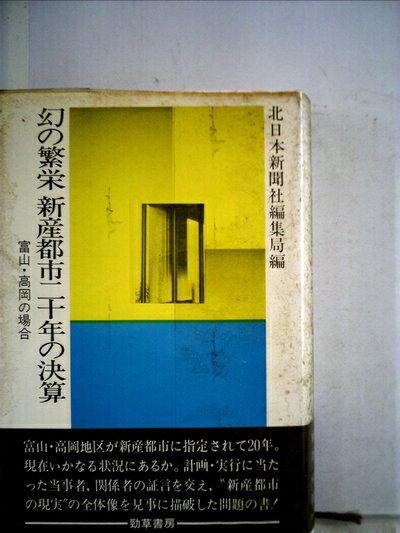 【中古】 幻の繁栄ー新産都市二十年の決算―富山・高岡の場合 (1984年)