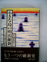 【中古】 小さな島の明治維新―ドミンゴ松次郎の旅 (1982年)
