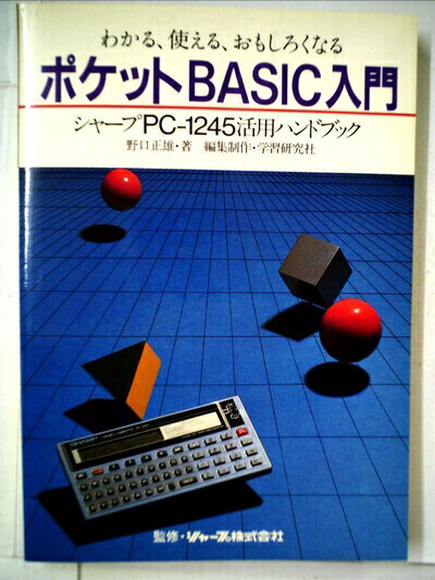 【中古】 わかる,使える,おもしろくなるポケットBASIC入門―シャープPC-1245活用ハンドブック (1983年)