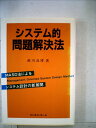 【中古】 システム的問題解決法―MASD法によるシステム設計の新展開 (1985年)