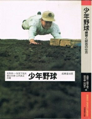 【中古】 少年野球―練習と試合の仕方 (1981年)