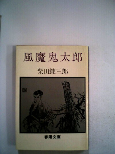 【中古】 風魔鬼太郎 (1980年) (春陽文庫)