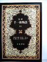 【中古】 千一夜物語〈11〉―マルドリュス版 完訳 (1983年)(3)