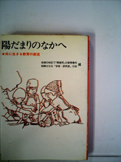 【中古】 陽だまりのなかへ―共に生きる教育の創造 (1981年)