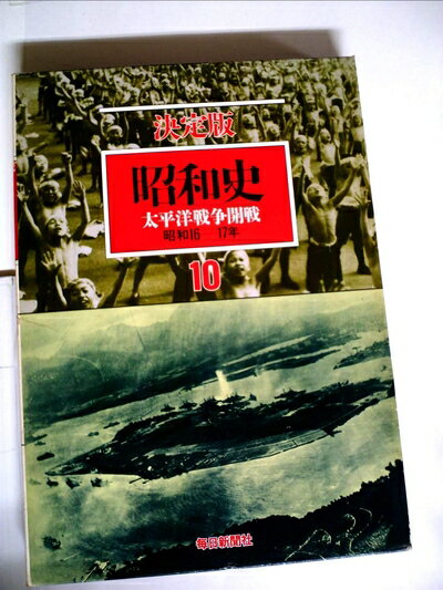 【中古】 昭和史〈第10巻〉太平洋戦争開戦―決定版 (1983年)