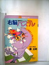 【中古】 右脳パズル―段階式トレーニング 「ひらめき」と「創造力」が驚くほどつく (1982年) (21世紀ブックス)(3)