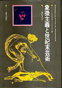 【中古】 象徴主義と世紀末芸術 (1981年)