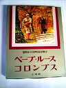 【中古】 少年少女世界伝記全集〈第9巻〉ベーブ・ルース.コロンブス―国際版 (1981年)(3)