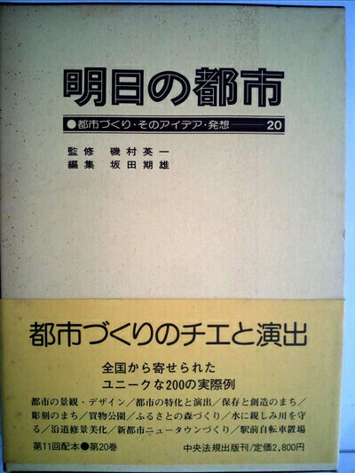 【中古】 明日の都市〈20〉都市づくり・そのアイ...の商品画像