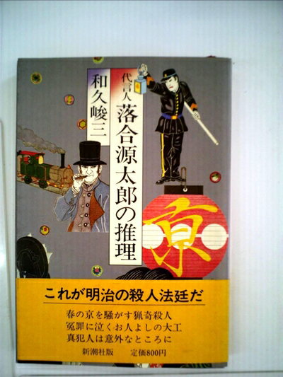 【中古】 代言人落合源太郎の推理 (1980年)