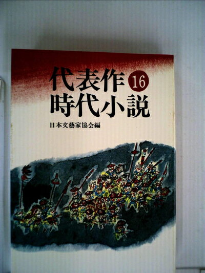 【中古】 代表作時代小説〈第16巻〉 (1980年)