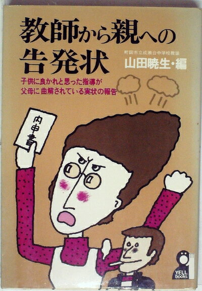 【中古】 教師から親への告発状―子供に良かれと思った指導が父母に曲解されている実状の報告 (1980年)