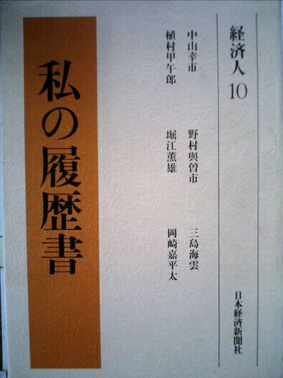 【中古】 私の履歴書〈経済人 10〉 (1980年)