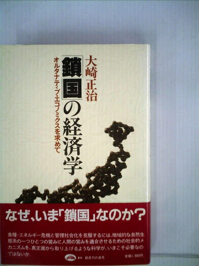 【中古】 「鎖国」の経済学―オルタナティブ・エコノミクスを求めて (1981年)