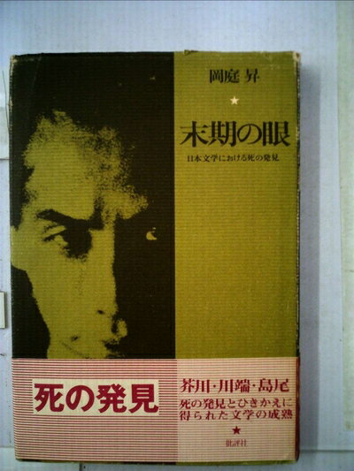 【中古】 末期の眼―日本文学における死の発見 (1981年)