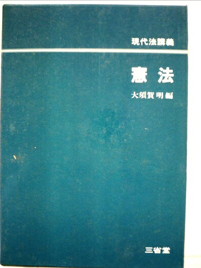 【お届け日について】お届け日の"指定なし"で、記載の最短日より早くお届けできる場合が多いです。お品物をなるべく早くお受け取りしたい場合は、お届け日を"指定なし"にてご注文ください。お届け日をご指定頂いた場合、ご注文後の変更はできかねます。【要注意事項】掲載されておりますお写真画像は全てイメージとなり、お送りするものを保証するものではございませんので、必ず下記事項を一読ください。【お品物お届けまでの流れについて】・ご注文：24時間365日受け付けております。・ご注文の確認と入金：入金*が完了いたしましたらお品物の手配をさせていただきます・お届け：商品ページにございます最短お届け日数±3日前後でのお届けとなります。*前払いやお支払いが遅れた場合は入金確認後配送手配となります、ご理解くださいますようお願いいたします。【中古品の不良対応について】・お品物に不具合がある場合、到着より7日間は返品交換対応*を承ります。初期不良がございましたら、購入履歴の「ショップへお問い合わせ」より不具合内容を添えてご連絡ください。*代替え品のご提案ができない場合ご返金となりますので、ご了承ください。・お品物販売前に動作確認をしておりますが、中古品という特性上配送時に問題が起こる可能性もございます。お手数おかけいたしますが、お品物ご到着後お早めにご確認をお願い申し上げます。【在庫切れ等について】弊社は他モールと併売を行っている兼ね合いで、在庫反映システムの処理が遅れてしまい在庫のない商品が販売中となっている場合がございます。完売していた場合はメールにてご連絡いただきますの絵、ご了承ください。【重要】・当社中古品は、製品を利用する上で問題のないものを取り扱っておりますので、ご安心して、ご購入いただければ幸いです。・商品の画像及びシリアルナンバーを弊社の方で控えておりますので、すり替え・模造品対策店舗として安心してお買い求めください。・中古本の特性上【ヤケ、破れ、折れ、メモ書き、匂い、レンタル落ち】等がある場合がございます。・レンタル落ちの場合、タグ等が張り付いている場合がございますが、使用する上で問題があるものではございません。・商品名に【付属、特典、○○付き、ダウンロードコード】等の記載があっても中古品の場合は基本的にこれらは付属致しません。下記はメーカーインフォになりますため、保証等の記載がある場合や、付属品詳細の記載がある場合がございますが、こちらの製品は中古品ですのでメーカー保証の対象外となり、付属品に関しましても、製品の機能として損なわない付属品（保存袋、ストラップ...ect）は基本的には付属いたしません。かならずご理解いただいた上で、ご購入ください。憲法―現代法講義 (1981年)