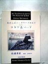 【中古】 わたしのパッチワークキルト〈1〉コタツ&ベッド (1984年)