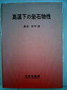 【中古】 高温下の岩石物性 (1983年)(3)