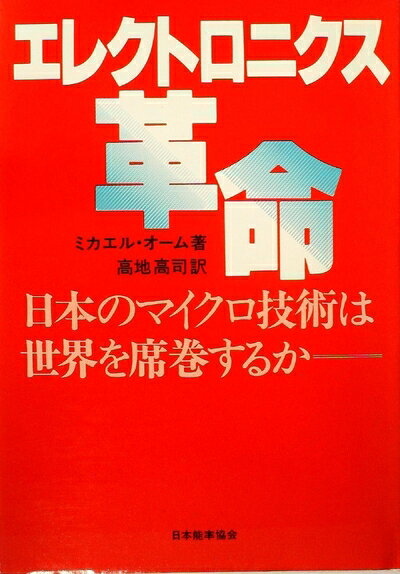 【お届け日について】お届け日の"指定なし"で、記載の最短日より早くお届けできる場合が多いです。お品物をなるべく早くお受け取りしたい場合は、お届け日を"指定なし"にてご注文ください。お届け日をご指定頂いた場合、ご注文後の変更はできかねます。【要注意事項】掲載されておりますお写真画像は全てイメージとなり、お送りするものを保証するものではございませんので、必ず下記事項を一読ください。【お品物お届けまでの流れについて】・ご注文：24時間365日受け付けております。・ご注文の確認と入金：入金*が完了いたしましたらお品物の手配をさせていただきます・お届け：商品ページにございます最短お届け日数±3日前後でのお届けとなります。*前払いやお支払いが遅れた場合は入金確認後配送手配となります、ご理解くださいますようお願いいたします。【中古品の不良対応について】・お品物に不具合がある場合、到着より7日間は返品交換対応*を承ります。初期不良がございましたら、購入履歴の「ショップへお問い合わせ」より不具合内容を添えてご連絡ください。*代替え品のご提案ができない場合ご返金となりますので、ご了承ください。・お品物販売前に動作確認をしておりますが、中古品という特性上配送時に問題が起こる可能性もございます。お手数おかけいたしますが、お品物ご到着後お早めにご確認をお願い申し上げます。【在庫切れ等について】弊社は他モールと併売を行っている兼ね合いで、在庫反映システムの処理が遅れてしまい在庫のない商品が販売中となっている場合がございます。完売していた場合はメールにてご連絡いただきますの絵、ご了承ください。【重要】・当社中古品は、製品を利用する上で問題のないものを取り扱っておりますので、ご安心して、ご購入いただければ幸いです。・商品の画像及びシリアルナンバーを弊社の方で控えておりますので、すり替え・模造品対策店舗として安心してお買い求めください。・中古本の特性上【ヤケ、破れ、折れ、メモ書き、匂い、レンタル落ち】等がある場合がございます。・レンタル落ちの場合、タグ等が張り付いている場合がございますが、使用する上で問題があるものではございません。・商品名に【付属、特典、○○付き、ダウンロードコード】等の記載があっても中古品の場合は基本的にこれらは付属致しません。下記はメーカーインフォになりますため、保証等の記載がある場合や、付属品詳細の記載がある場合がございますが、こちらの製品は中古品ですのでメーカー保証の対象外となり、付属品に関しましても、製品の機能として損なわない付属品（保存袋、ストラップ...ect）は基本的には付属いたしません。かならずご理解いただいた上で、ご購入ください。エレクトロニクス革命―日本のマイクロ技術は世界を席巻するか (1981年)