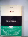 【中古】 堀口大学訳詩集 (1980年) (現代詩文庫〈1020〉)