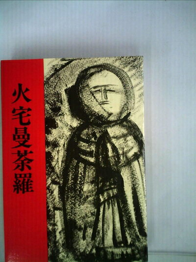 【お届け日について】お届け日の"指定なし"で、記載の最短日より早くお届けできる場合が多いです。お品物をなるべく早くお受け取りしたい場合は、お届け日を"指定なし"にてご注文ください。お届け日をご指定頂いた場合、ご注文後の変更はできかねます。【要注意事項】掲載されておりますお写真画像は全てイメージとなり、お送りするものを保証するものではございませんので、必ず下記事項を一読ください。【お品物お届けまでの流れについて】・ご注文：24時間365日受け付けております。・ご注文の確認と入金：入金*が完了いたしましたらお品物の手配をさせていただきます・お届け：商品ページにございます最短お届け日数±3日前後でのお届けとなります。*前払いやお支払いが遅れた場合は入金確認後配送手配となります、ご理解くださいますようお願いいたします。【中古品の不良対応について】・お品物に不具合がある場合、到着より7日間は返品交換対応*を承ります。初期不良がございましたら、購入履歴の「ショップへお問い合わせ」より不具合内容を添えてご連絡ください。*代替え品のご提案ができない場合ご返金となりますので、ご了承ください。・お品物販売前に動作確認をしておりますが、中古品という特性上配送時に問題が起こる可能性もございます。お手数おかけいたしますが、お品物ご到着後お早めにご確認をお願い申し上げます。【在庫切れ等について】弊社は他モールと併売を行っている兼ね合いで、在庫反映システムの処理が遅れてしまい在庫のない商品が販売中となっている場合がございます。完売していた場合はメールにてご連絡いただきますの絵、ご了承ください。【重要】・当社中古品は、製品を利用する上で問題のないものを取り扱っておりますので、ご安心して、ご購入いただければ幸いです。・商品の画像及びシリアルナンバーを弊社の方で控えておりますので、すり替え・模造品対策店舗として安心してお買い求めください。・中古本の特性上【ヤケ、破れ、折れ、メモ書き、匂い、レンタル落ち】等がある場合がございます。・レンタル落ちの場合、タグ等が張り付いている場合がございますが、使用する上で問題があるものではございません。・商品名に【付属、特典、○○付き、ダウンロードコード】等の記載があっても中古品の場合は基本的にこれらは付属致しません。下記はメーカーインフォになりますため、保証等の記載がある場合や、付属品詳細の記載がある場合がございますが、こちらの製品は中古品ですのでメーカー保証の対象外となり、付属品に関しましても、製品の機能として損なわない付属品（保存袋、ストラップ...ect）は基本的には付属いたしません。かならずご理解いただいた上で、ご購入ください。火宅曼荼羅 (1984年)
